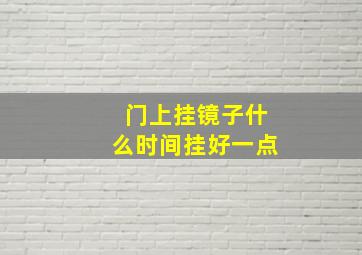 门上挂镜子什么时间挂好一点