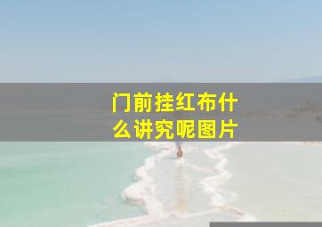 门前挂红布什么讲究呢图片