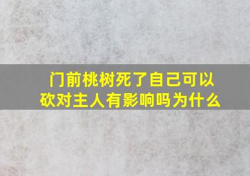 门前桃树死了自己可以砍对主人有影响吗为什么