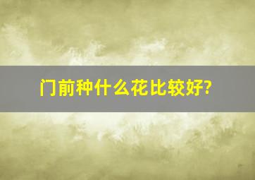 门前种什么花比较好?