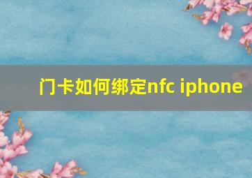 门卡如何绑定nfc iphone