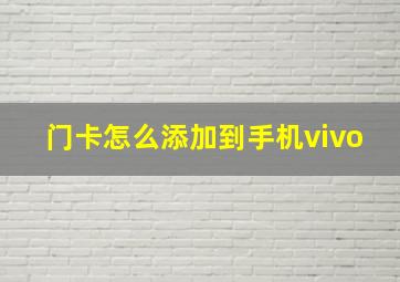 门卡怎么添加到手机vivo