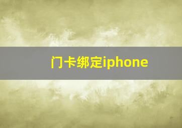 门卡绑定iphone