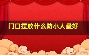 门口摆放什么防小人最好