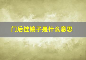 门后挂镜子是什么意思