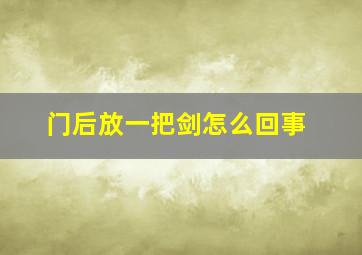 门后放一把剑怎么回事