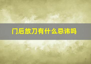 门后放刀有什么忌讳吗