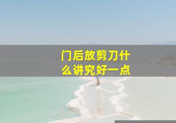 门后放剪刀什么讲究好一点