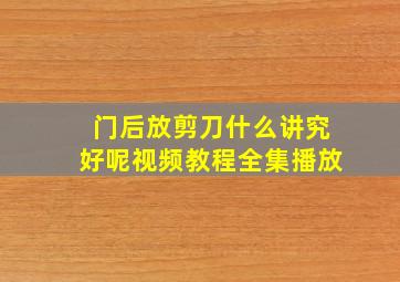 门后放剪刀什么讲究好呢视频教程全集播放