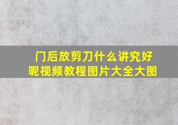 门后放剪刀什么讲究好呢视频教程图片大全大图