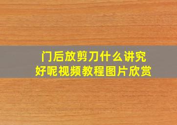 门后放剪刀什么讲究好呢视频教程图片欣赏