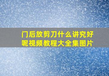 门后放剪刀什么讲究好呢视频教程大全集图片