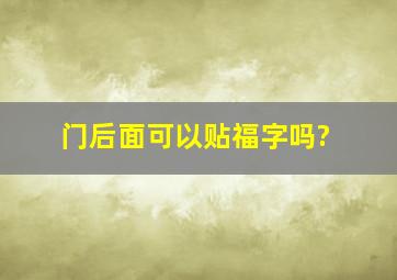 门后面可以贴福字吗?