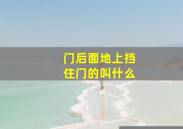 门后面地上挡住门的叫什么