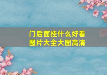 门后面挂什么好看图片大全大图高清