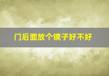 门后面放个镜子好不好