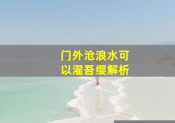 门外沧浪水可以濯吾缨解析