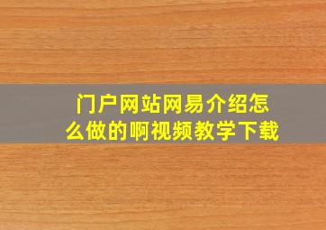 门户网站网易介绍怎么做的啊视频教学下载