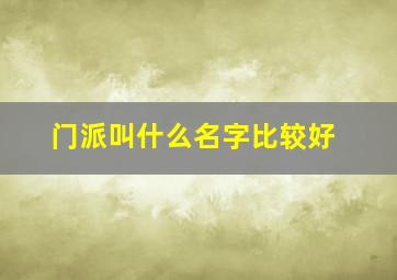 门派叫什么名字比较好