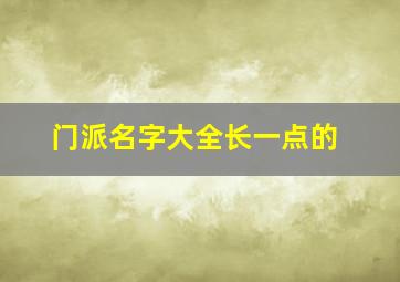 门派名字大全长一点的