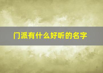 门派有什么好听的名字