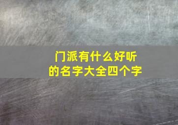 门派有什么好听的名字大全四个字