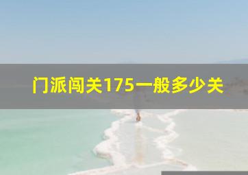 门派闯关175一般多少关