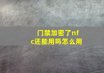 门禁加密了nfc还能用吗怎么用