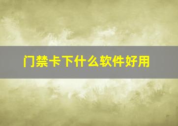 门禁卡下什么软件好用