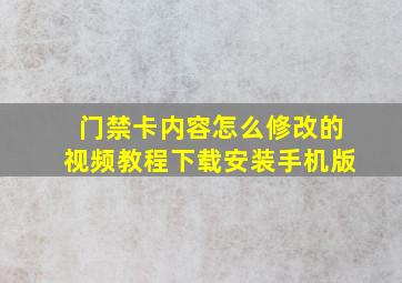 门禁卡内容怎么修改的视频教程下载安装手机版