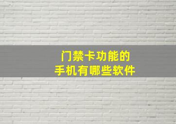 门禁卡功能的手机有哪些软件