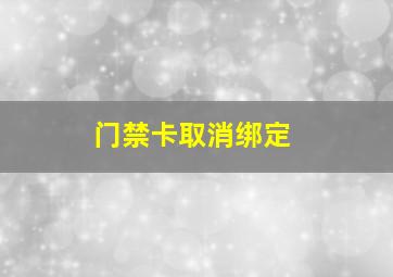 门禁卡取消绑定