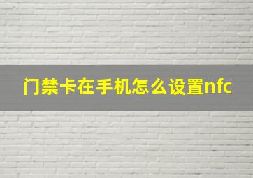 门禁卡在手机怎么设置nfc