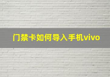 门禁卡如何导入手机vivo