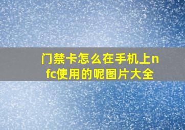 门禁卡怎么在手机上nfc使用的呢图片大全