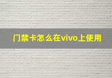 门禁卡怎么在vivo上使用