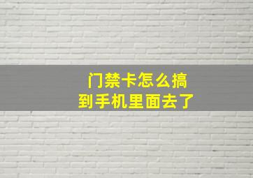 门禁卡怎么搞到手机里面去了