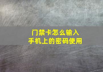 门禁卡怎么输入手机上的密码使用