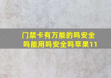 门禁卡有万能的吗安全吗能用吗安全吗苹果11