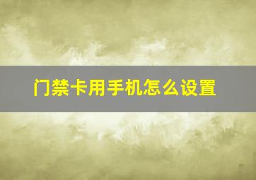 门禁卡用手机怎么设置