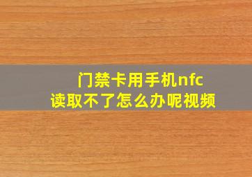 门禁卡用手机nfc读取不了怎么办呢视频