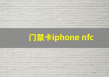 门禁卡iphone nfc