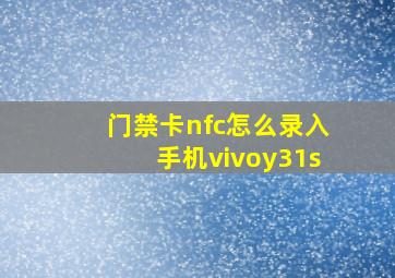 门禁卡nfc怎么录入手机vivoy31s