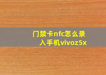 门禁卡nfc怎么录入手机vivoz5x