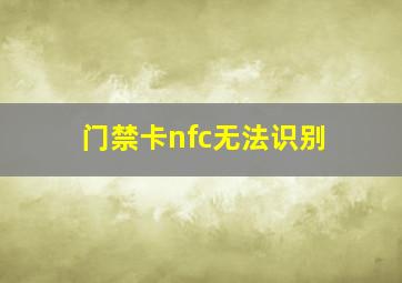 门禁卡nfc无法识别