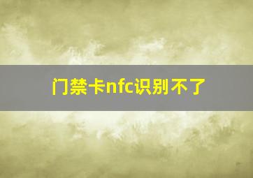 门禁卡nfc识别不了