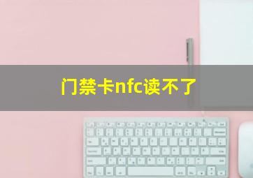 门禁卡nfc读不了