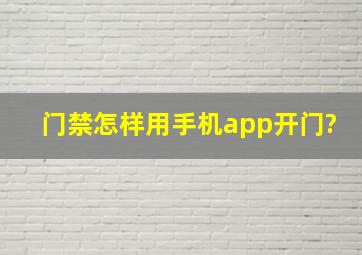 门禁怎样用手机app开门?