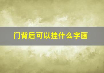 门背后可以挂什么字画