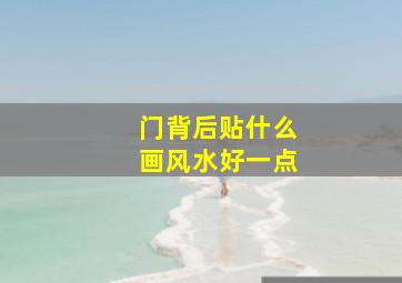 门背后贴什么画风水好一点